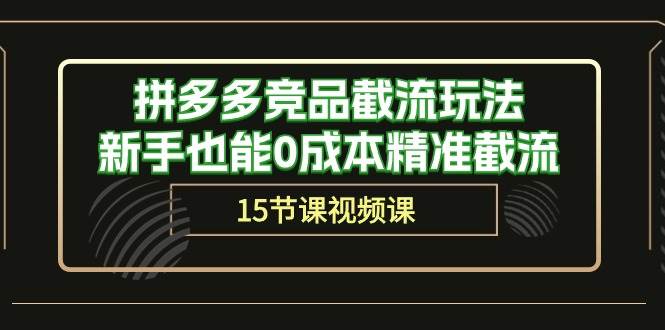 拼多多竞品截流玩法，新手也能0成本精准截流（15节课）-舒阳传媒网