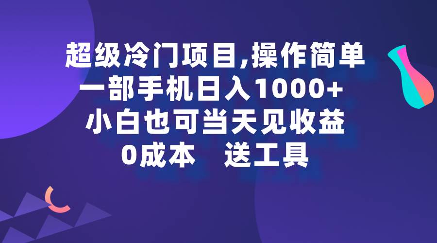 超级冷门项目,操作简单，一部手机轻松日入1000+，小白也可当天看见收益-舒阳传媒网