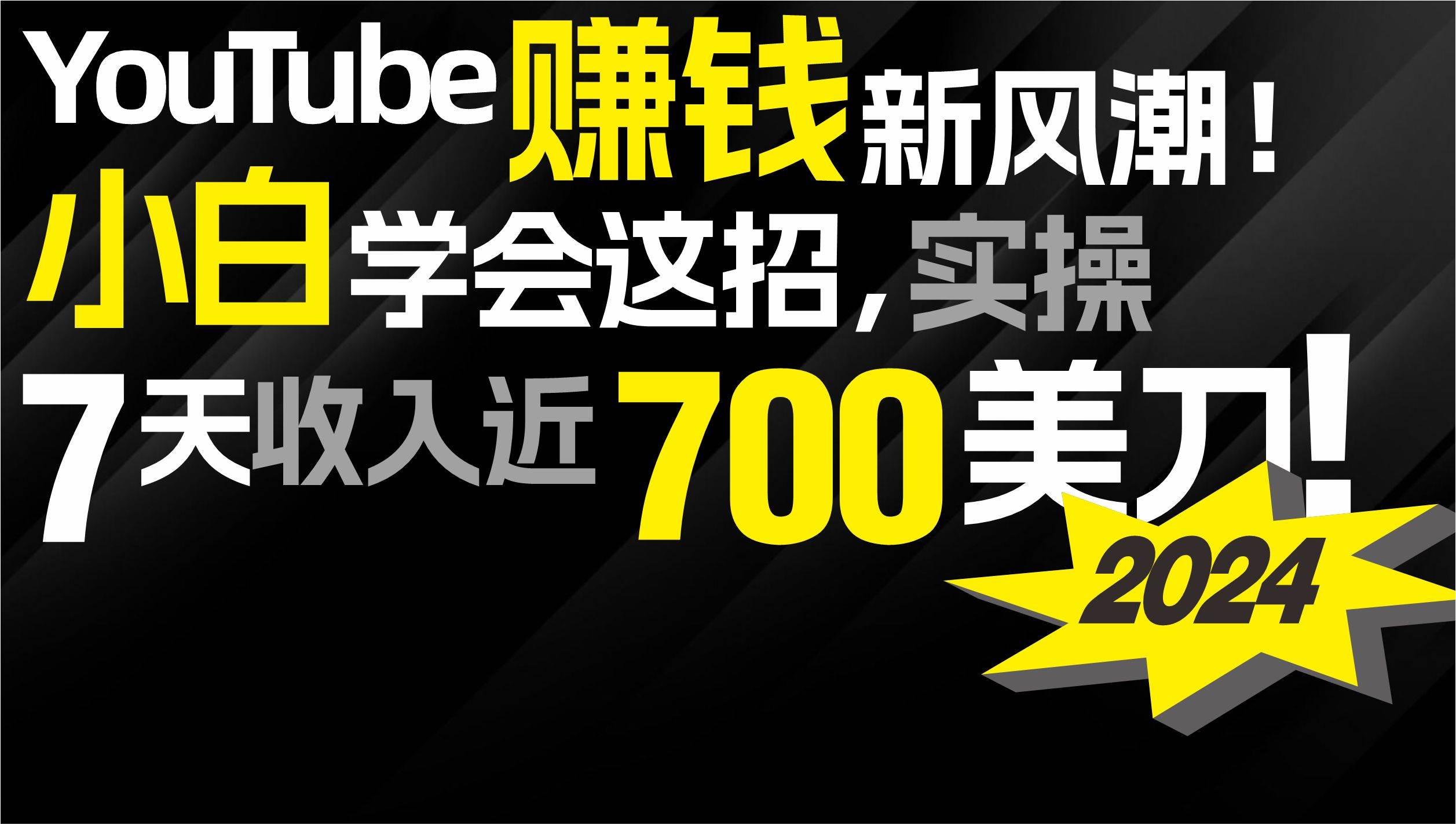 2024 YouTube赚钱新风潮！小白学会这招，7天收入近7百美金！-舒阳传媒网