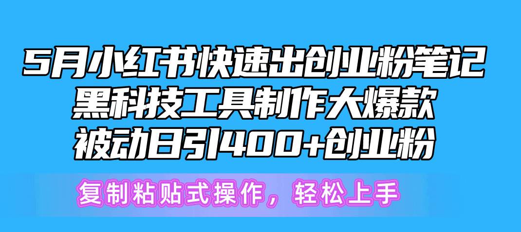 5月小红书快速出创业粉笔记，黑科技工具制作小红书爆款，复制粘贴式操…-舒阳传媒网