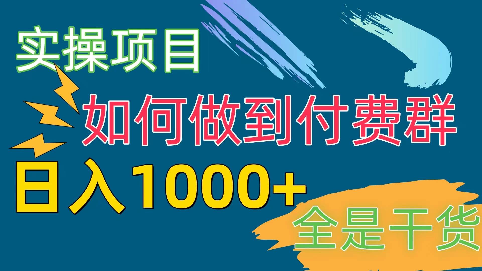 [实操项目]付费群赛道，日入1000+-舒阳传媒网