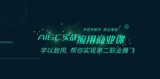 AIGC-实战应用商业课：手把手教学 商业落地 学以致用 帮你实现第二职业腾飞-舒阳传媒网