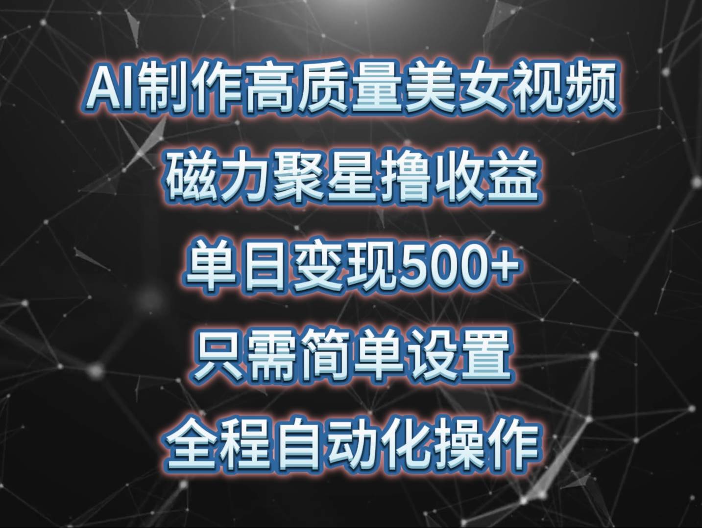 AI制作高质量美女视频，磁力聚星撸收益，单日变现500+，只需简单设置，…-舒阳传媒网