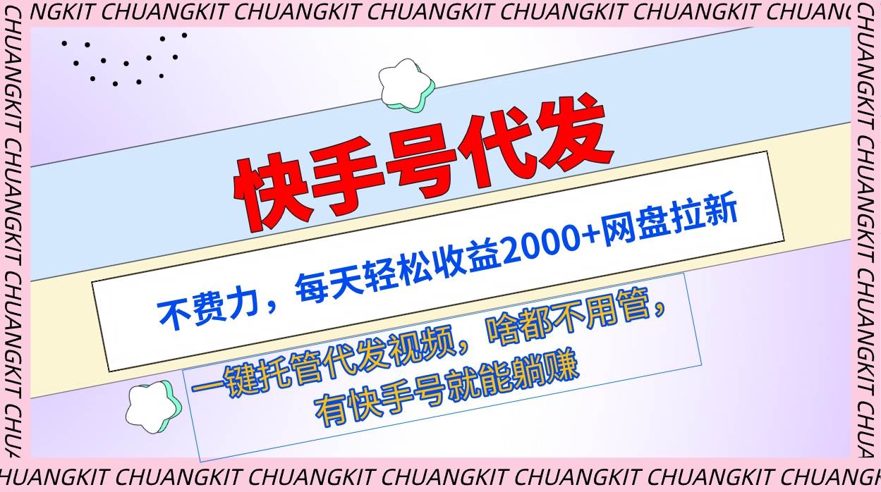 快手号代发：不费力，每天轻松收益2000+网盘拉新一键托管代发视频-舒阳传媒网