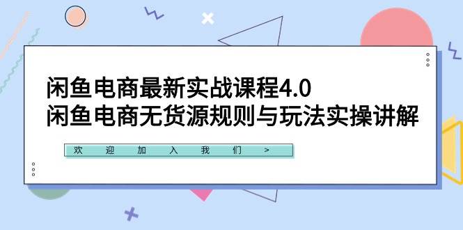 闲鱼电商最新实战课程4.0：闲鱼电商无货源规则与玩法实操讲解！-舒阳传媒网