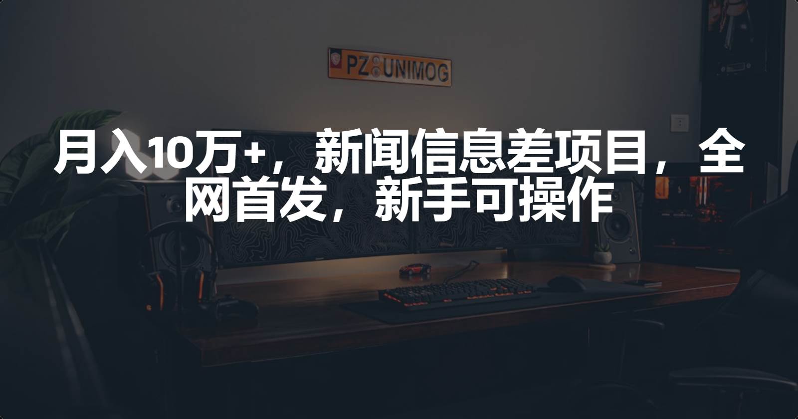 月入10万+，新闻信息差项目，新手可操作-舒阳传媒网