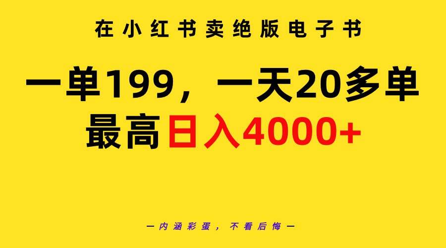 在小红书卖绝版电子书，一单199 一天最多搞20多单，最高日入4000+教程+资料-舒阳传媒网