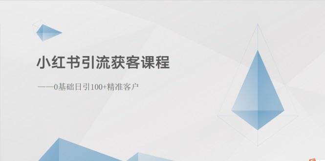 小红书引流获客课程：0基础日引100+精准客户-舒阳传媒网