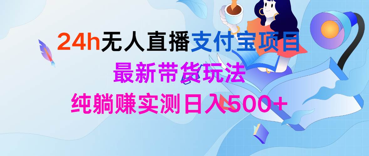 24h无人直播支付宝项目，最新带货玩法，纯躺赚实测日入500+-舒阳传媒网