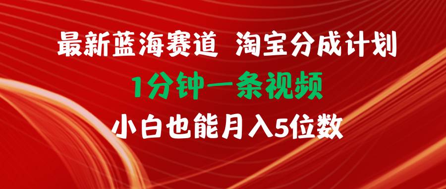 最新蓝海项目淘宝分成计划1分钟1条视频小白也能月入五位数-舒阳传媒网