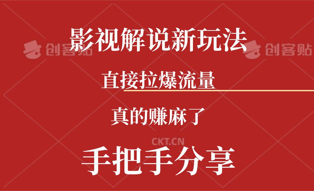 新玩法AI批量生成说唱影视解说视频，一天生成上百条，真的赚麻了-舒阳传媒网