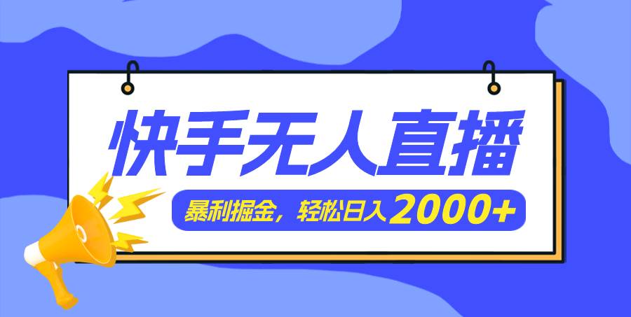 快手美女跳舞3.0，简单无脑，轻轻松松日入2000+-舒阳传媒网