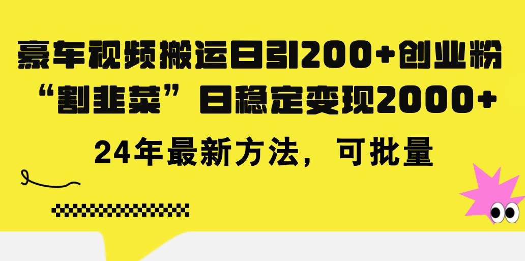 豪车视频搬运日引200+创业粉，做知识付费日稳定变现5000+24年最新方法!-舒阳传媒网