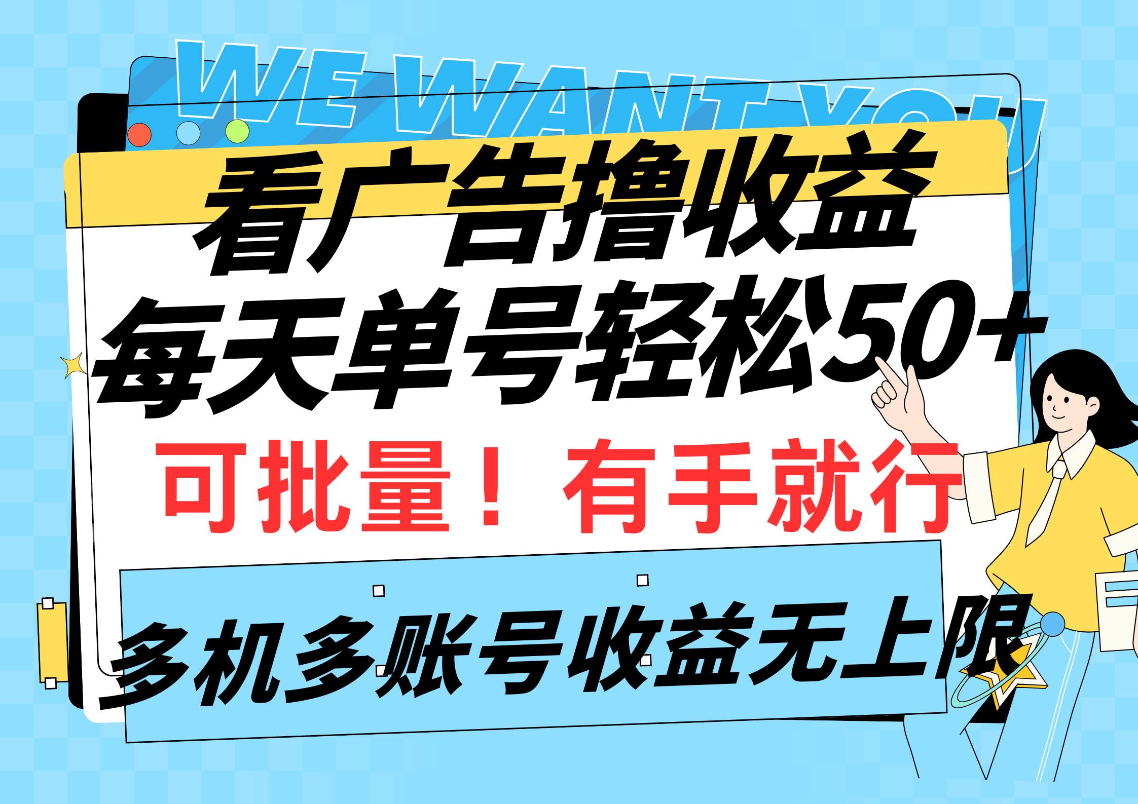 看广告撸收益，每天单号轻松50+，可批量操作，多机多账号收益无上限，有…-舒阳传媒网