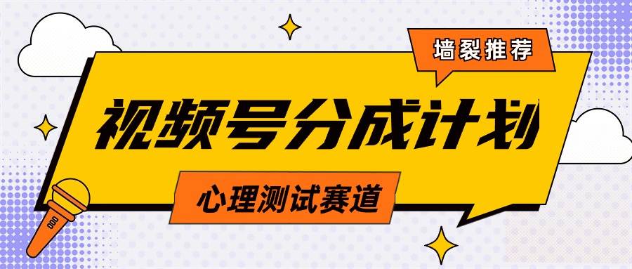 视频号分成计划心理测试玩法，轻松过原创条条出爆款，单日1000+教程+素材-舒阳传媒网