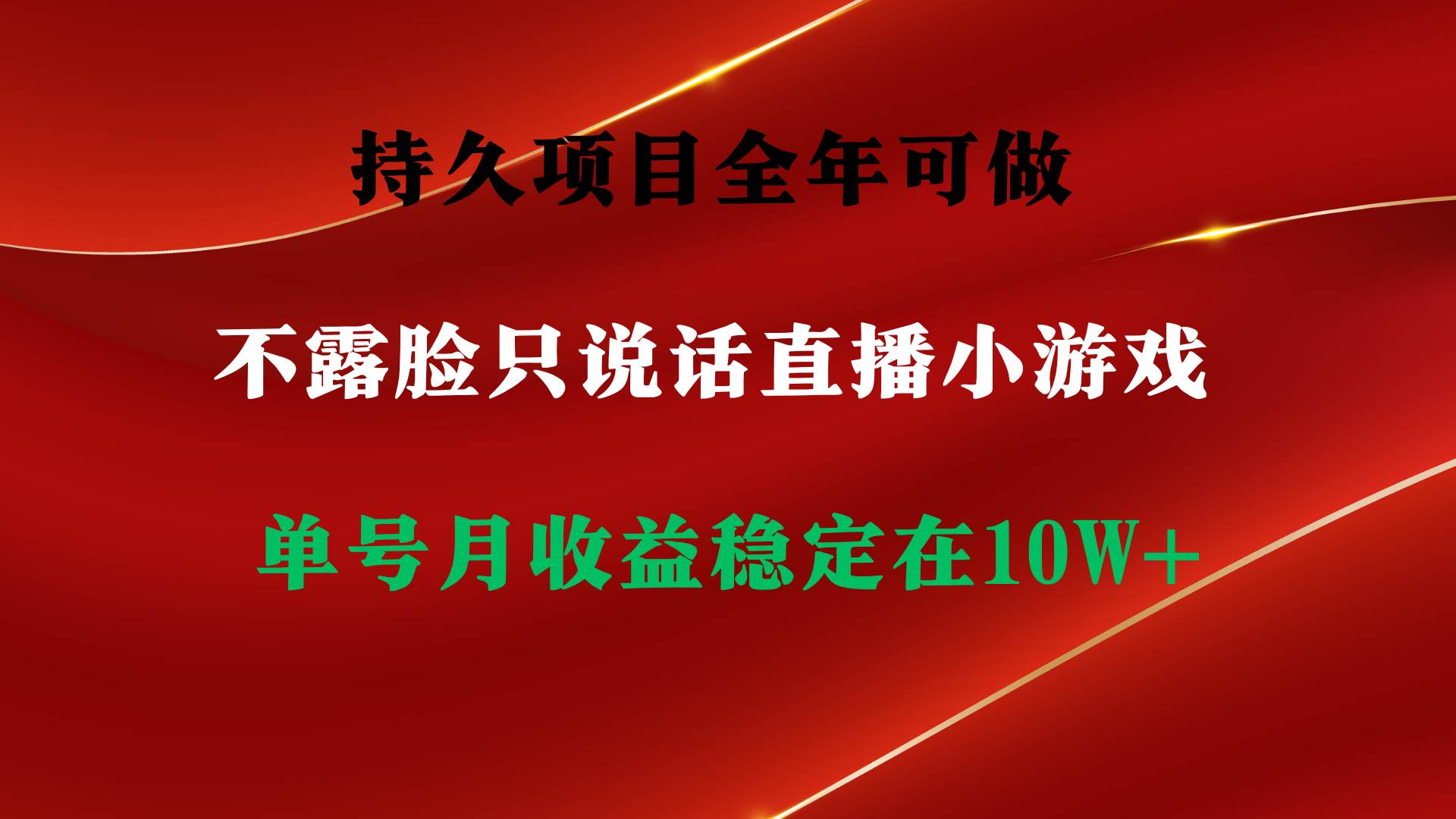 持久项目，全年可做，不露脸直播小游戏，单号单日收益2500+以上，无门槛…-舒阳传媒网