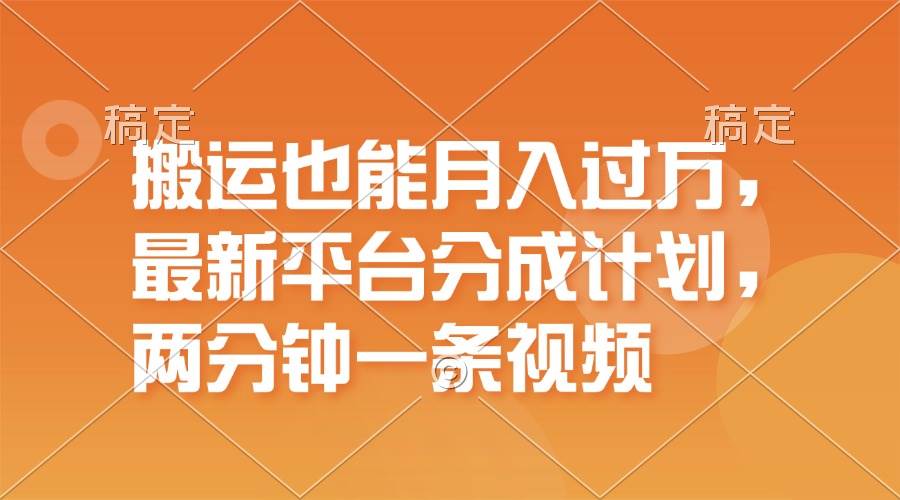 搬运也能月入过万，最新平台分成计划，一万播放一百米，一分钟一个作品-舒阳传媒网