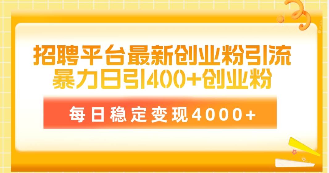 招聘平台最新创业粉引流技术，简单操作日引创业粉400+，每日稳定变现4000+-舒阳传媒网