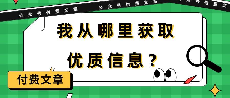 某付费文章《我从哪里获取优质信息？》-舒阳传媒网