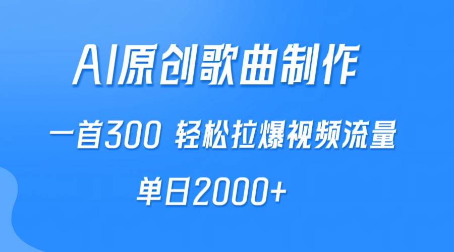 AI制作原创歌曲，一首300，轻松拉爆视频流量，单日2000+-舒阳传媒网