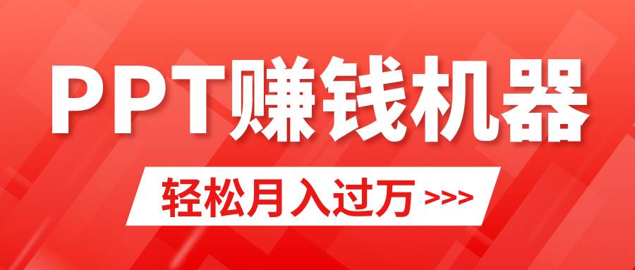 轻松上手，小红书ppt简单售卖，月入2w+小白闭眼也要做（教程+10000PPT模板)-舒阳传媒网