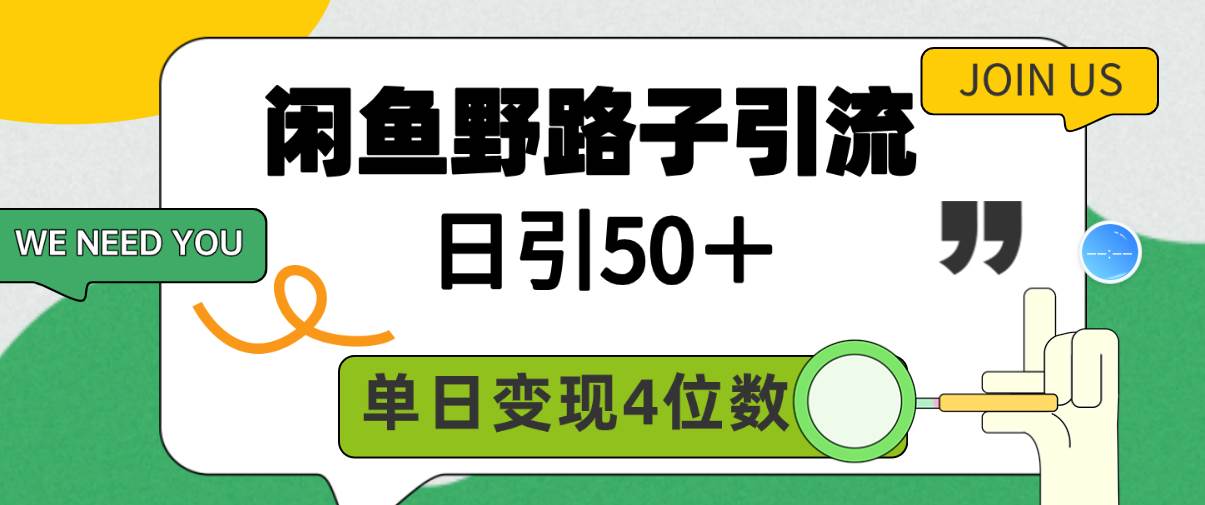 闲鱼野路子引流创业粉，日引50＋，单日变现四位数-舒阳传媒网