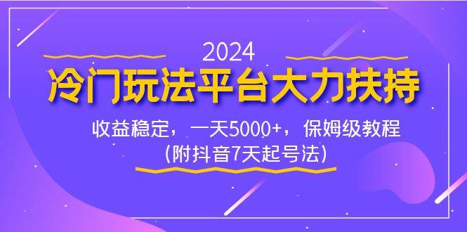 2024冷门玩法平台大力扶持，收益稳定，一天5000+，保姆级教程（附抖音7…-舒阳传媒网