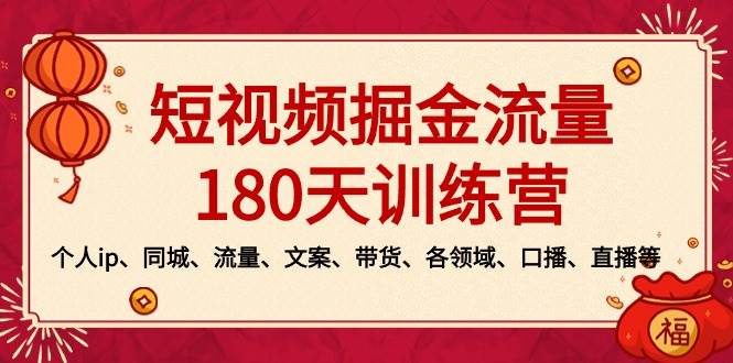 短视频-掘金流量180天训练营，个人ip、同城、流量、文案、带货、各领域、口播、直播等-舒阳传媒网