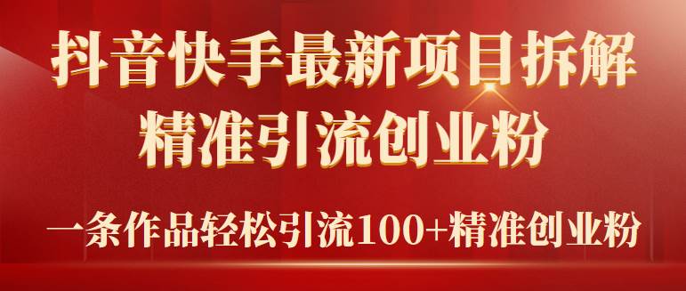 2024年抖音快手最新项目拆解视频引流创业粉，一天轻松引流精准创业粉100+-舒阳传媒网