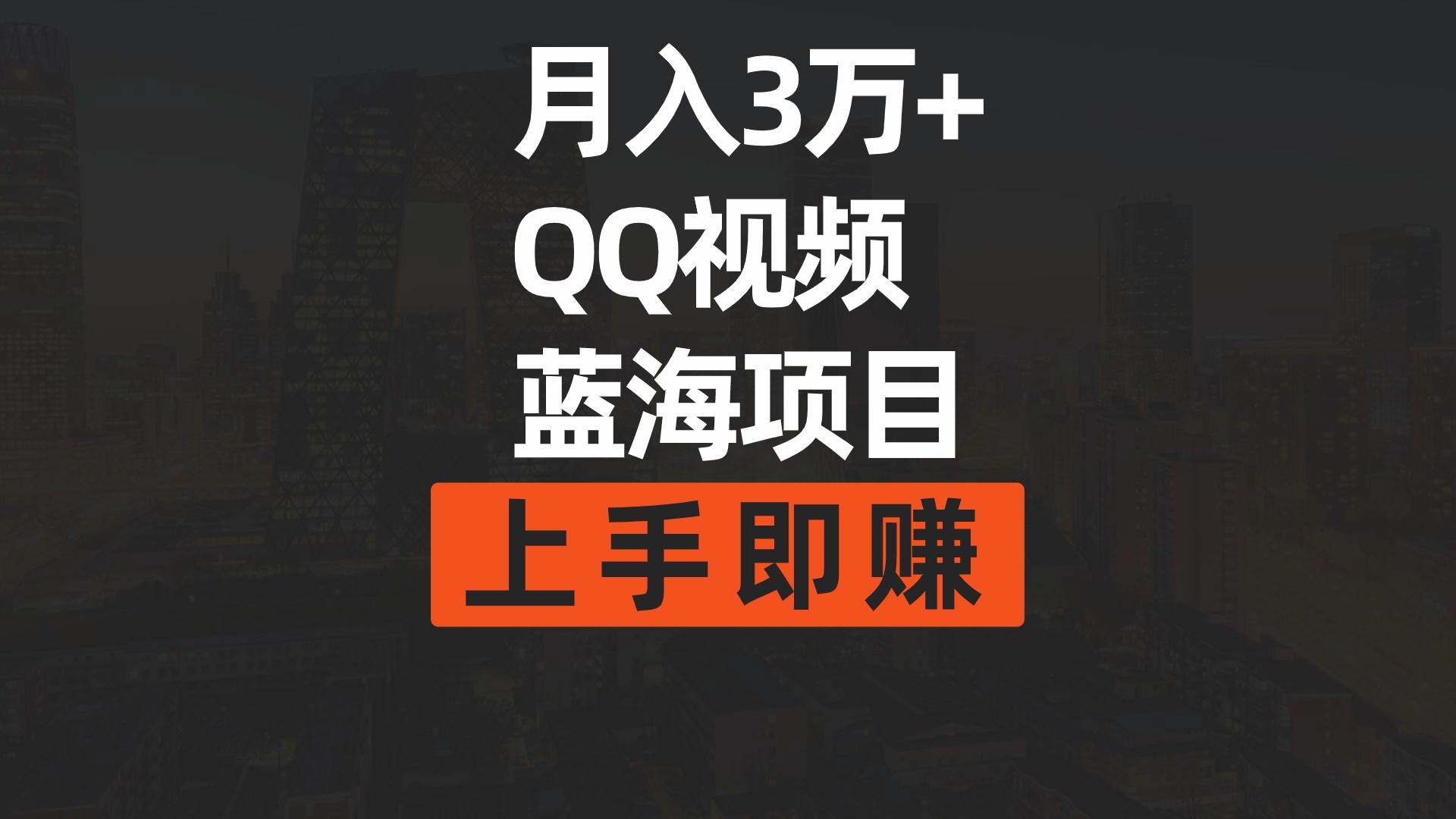 月入3万+ 简单搬运去重QQ视频蓝海赛道  上手即赚-舒阳传媒网