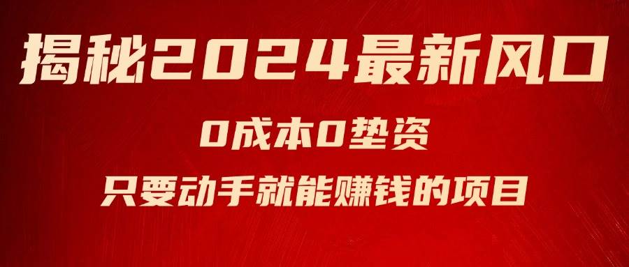 揭秘2024最新风口，新手小白只要动手就能赚钱的项目—空调-舒阳传媒网