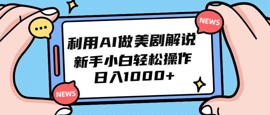 利用AI做美剧解说，新手小白也能操作，日入1000+-舒阳传媒网