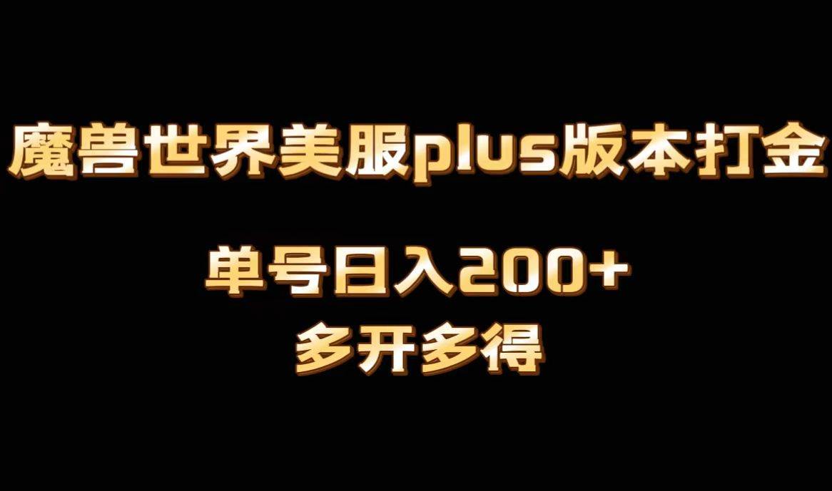 魔兽世界美服plus版本全自动打金搬砖，单机日入1000+可矩阵操作，多开多得-舒阳传媒网