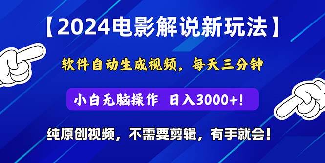 2024短视频新玩法，软件自动生成电影解说， 纯原创视频，无脑操作，一…-舒阳传媒网