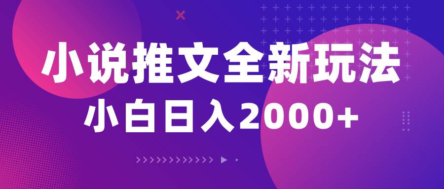 小说推文全新玩法，5分钟一条原创视频，结合中视频bilibili赚多份收益-舒阳传媒网