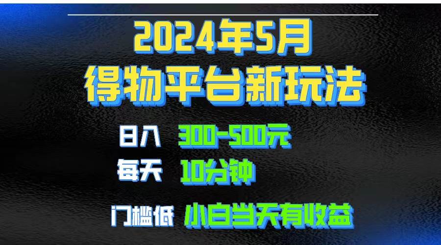 2024短视频得物平台玩法，去重软件加持爆款视频矩阵玩法，月入1w～3w-舒阳传媒网