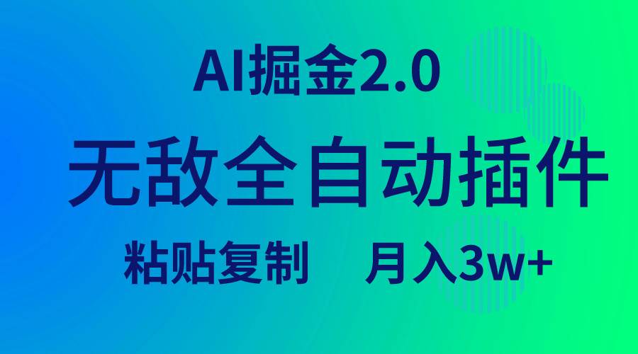 无敌全自动插件！AI掘金2.0，粘贴复制矩阵操作，月入3W+-舒阳传媒网