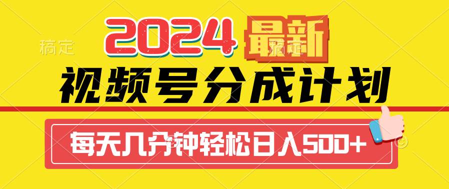 2024视频号分成计划最新玩法，一键生成机器人原创视频，收益翻倍，日入500+-舒阳传媒网