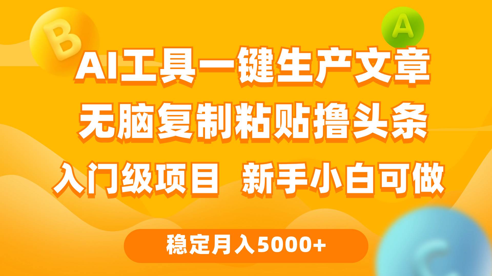 利用AI工具无脑复制粘贴撸头条收益 每天2小时 稳定月入5000+互联网入门…-舒阳传媒网