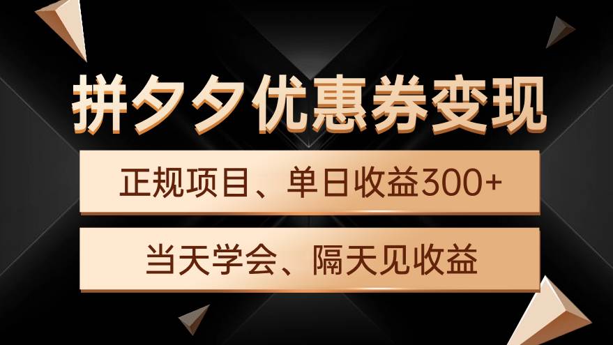 拼夕夕优惠券变现，单日收益300+，手机电脑都可操作-舒阳传媒网