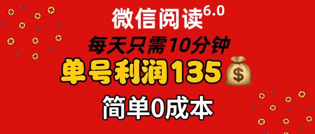 微信阅读6.0，每日10分钟，单号利润135，可批量放大操作，简单0成本-舒阳传媒网