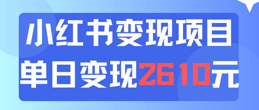 利用小红书卖资料单日引流150人当日变现2610元小白可实操（教程+资料）-舒阳传媒网