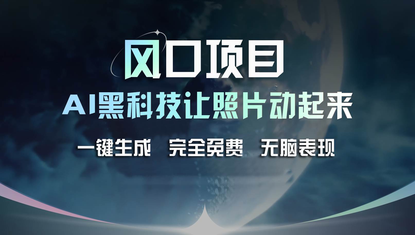 风口项目，AI 黑科技让老照片复活！一键生成完全免费！接单接到手抽筋…-舒阳传媒网