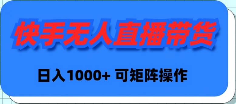 快手无人直播带货，新手日入1000+ 可矩阵操作-舒阳传媒网