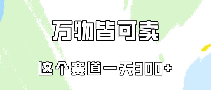 万物皆可卖，小红书这个赛道不容忽视，卖小学资料实操一天300（教程+资料)-舒阳传媒网