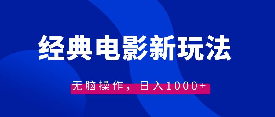 经典电影情感文案新玩法，无脑操作，日入1000+（教程+素材）-舒阳传媒网