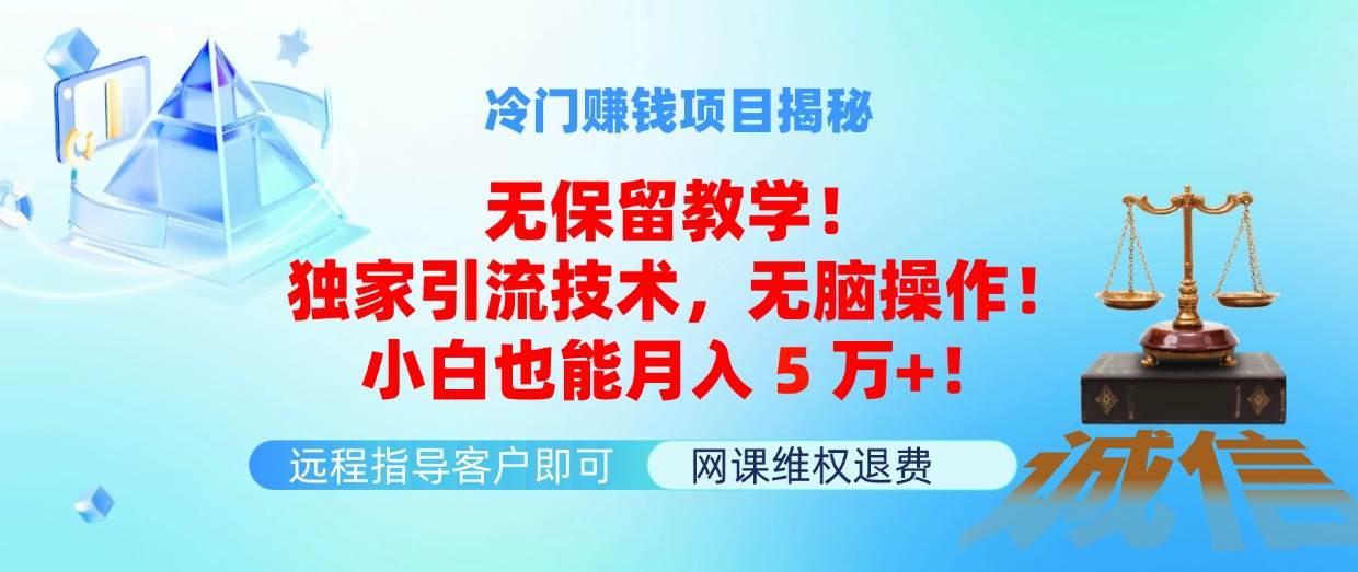 冷门赚钱项目无保留教学！独家引流技术，无脑操作！小白也能月入5万+！-舒阳传媒网