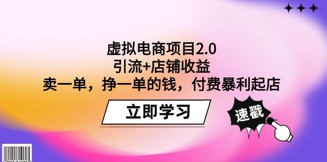 虚拟电商项目2.0：引流+店铺收益  卖一单，挣一单的钱，付费暴利起店-舒阳传媒网