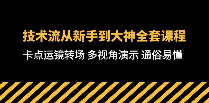 技术流-从新手到大神全套课程，卡点运镜转场 多视角演示 通俗易懂-71节课-舒阳传媒网