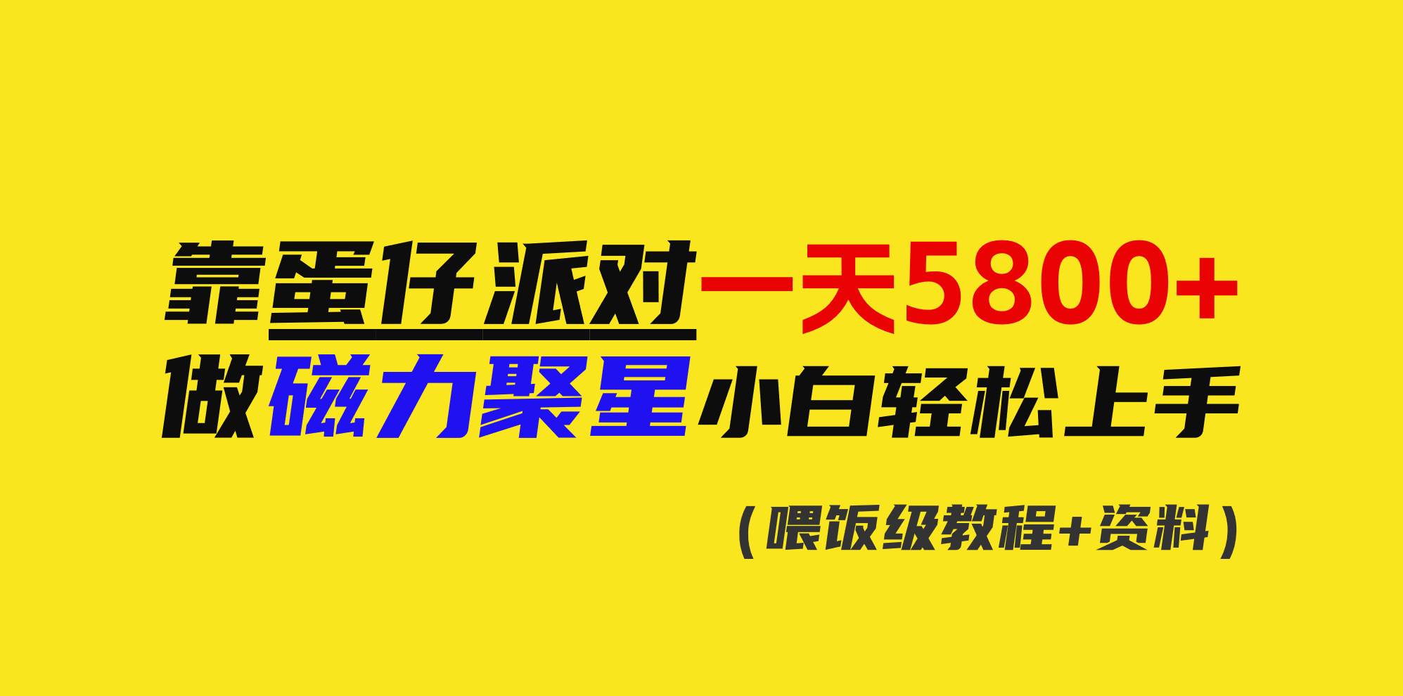 靠蛋仔派对一天5800+，小白做磁力聚星轻松上手-舒阳传媒网